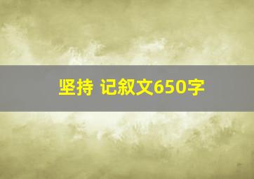 坚持 记叙文650字